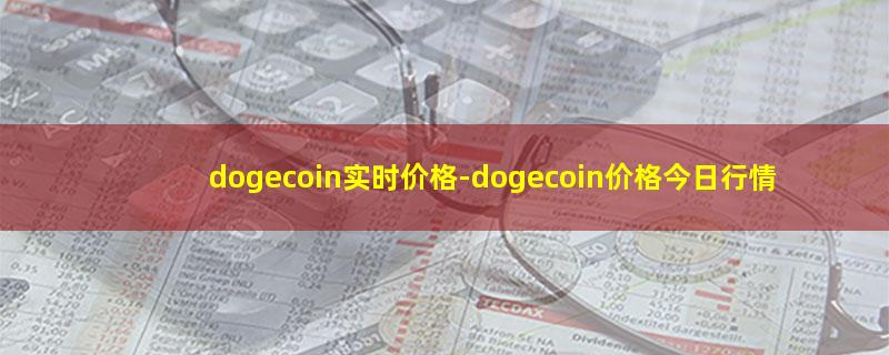 dogecoin实时价格.jpg