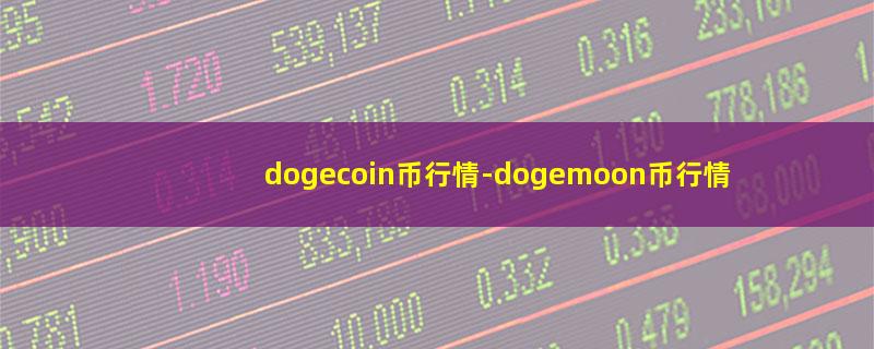 dogecoin币行情.jpg