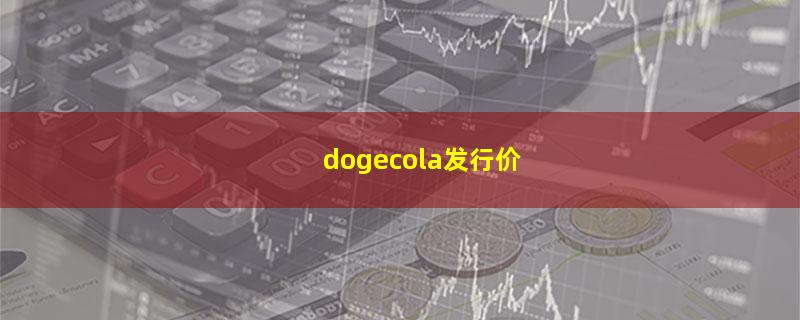 dogecola发行价