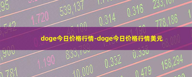 doge今日价格行情.jpg