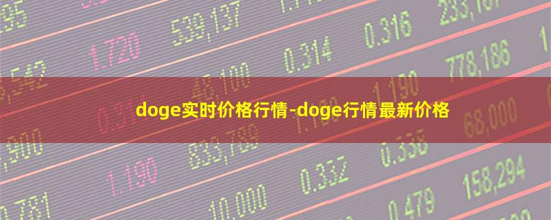 doge实时价格行情.jpg