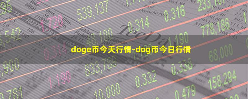 doge币今天行情.jpg