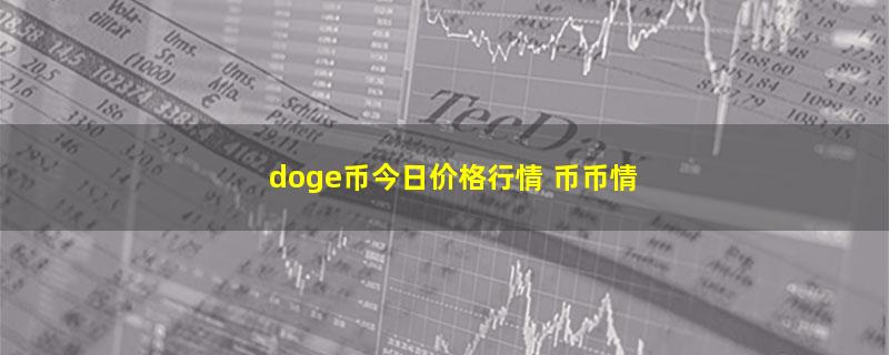 doge币今日价格行情 币币情