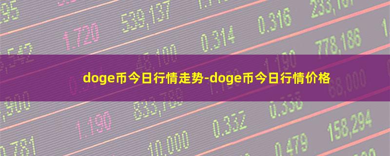 doge币今日行情走势.jpg