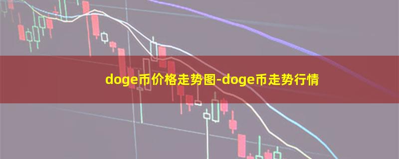 doge币价格走势图.jpg