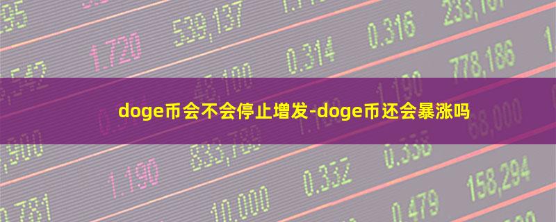 doge币会不会停止增发.jpg