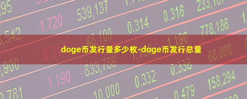 doge币发行量多少枚.jpg