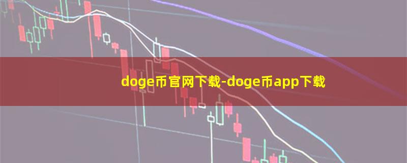 doge币官网下载.jpg