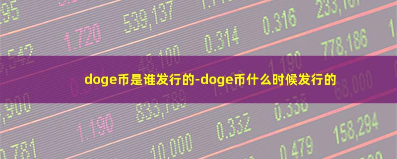 doge币是谁发行的.jpg