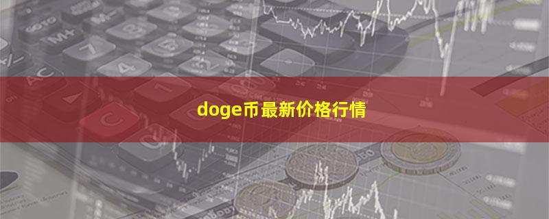 doge币最新价格行情