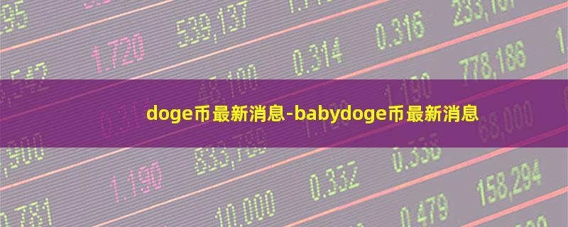 doge币最新消息.jpg