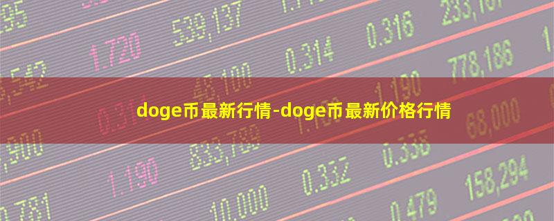 doge币最新行情.jpg