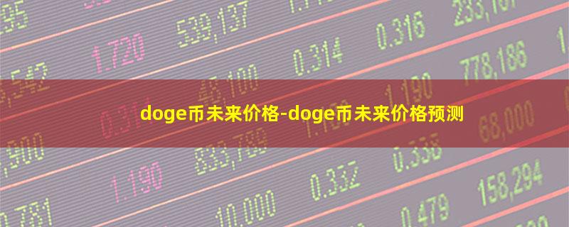 doge币未来价格.jpg