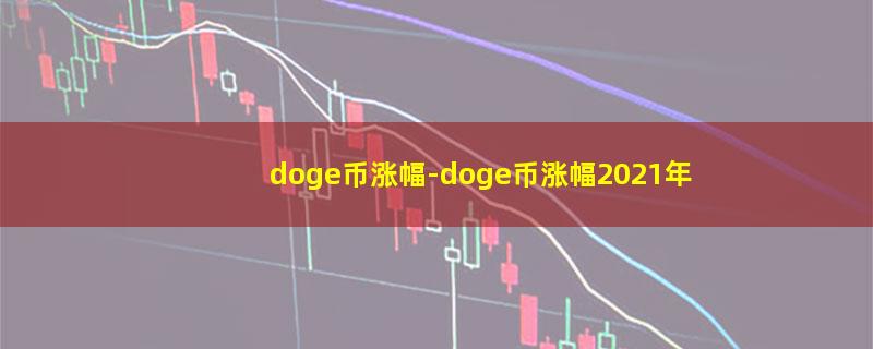 doge币涨幅.jpg