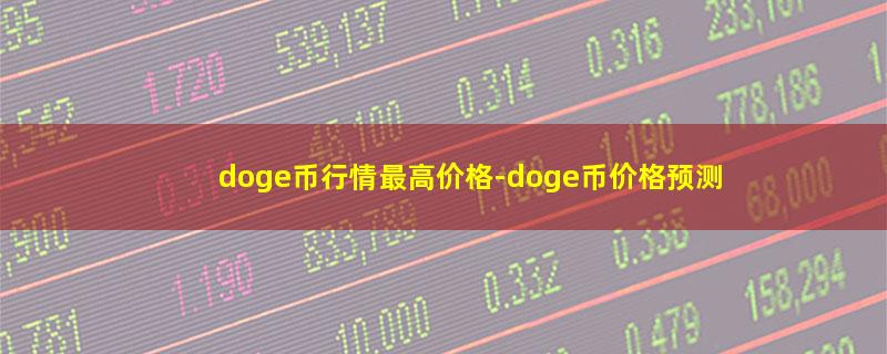 doge币行情最高价格.jpg