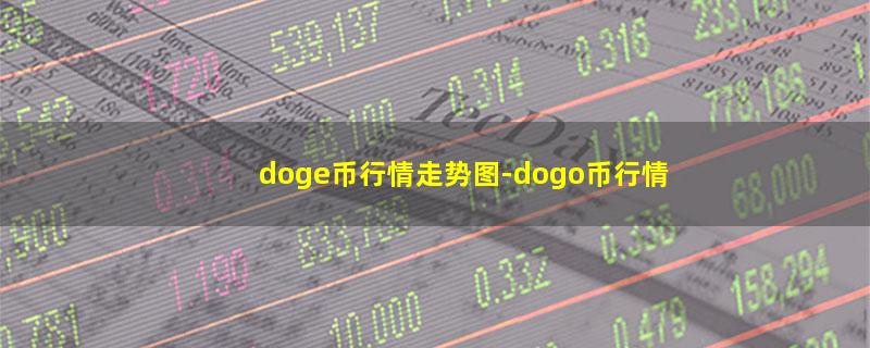 doge币行情走势图.jpg