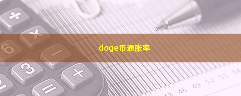 doge币通胀率