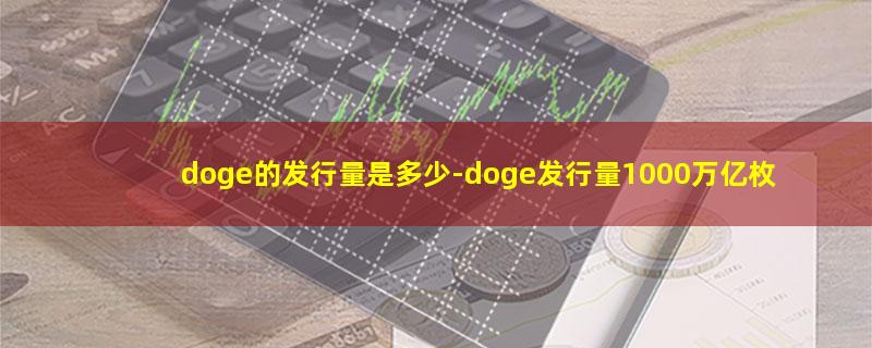 doge的发行量是多少.jpg