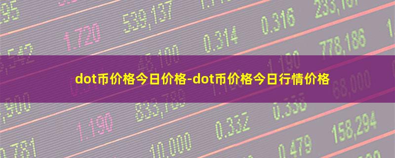 dot币价格今日价格-dot币价格今日