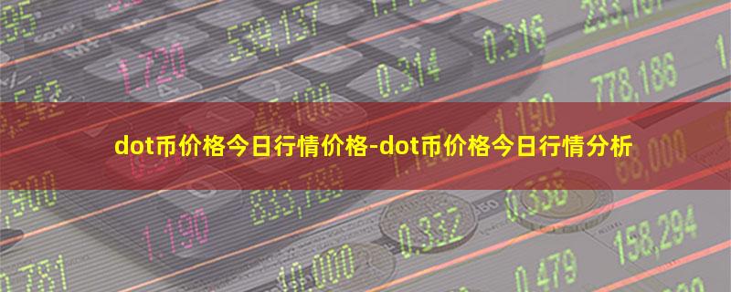 dot币价格今日行情价格-dot币价格