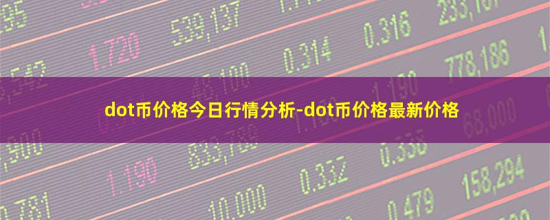 dot币价格今日行情分析-dot币价格