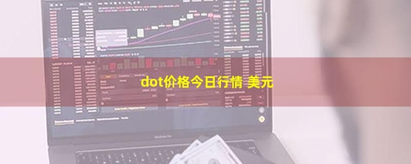 dot价格今日行情 美元