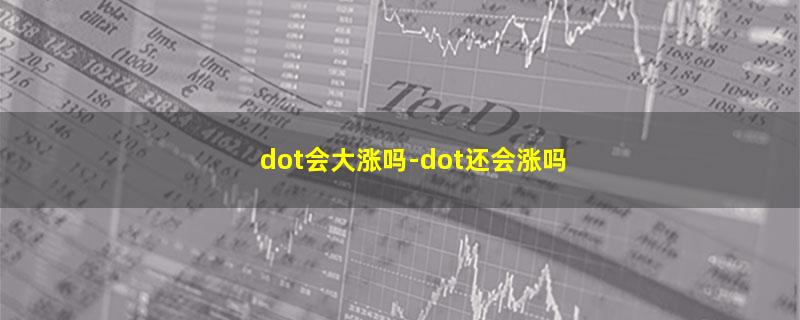 dot会大涨吗.jpg