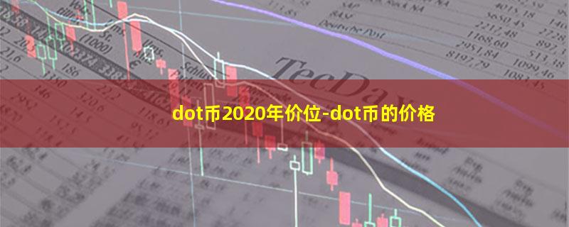 dot币2020年价位.jpg