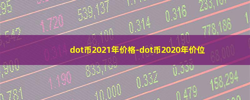 dot币2021年价格.jpg