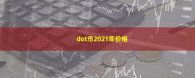 dot币2021年价格