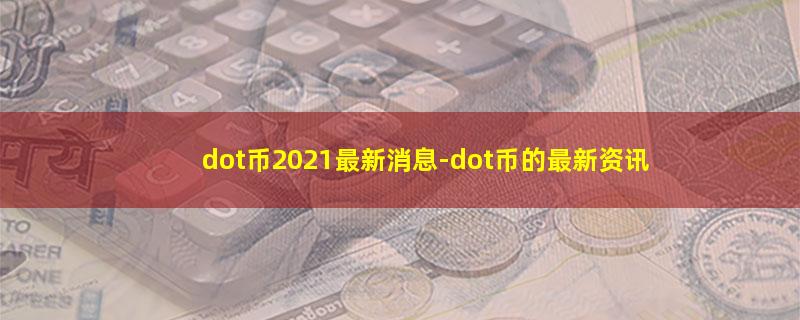 dot币2021最新消息.jpg