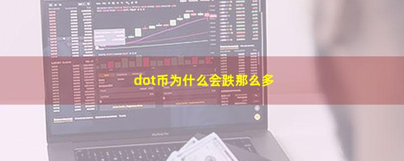 dot币为什么会跌那么多