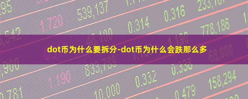 dot币为什么要拆分.jpg