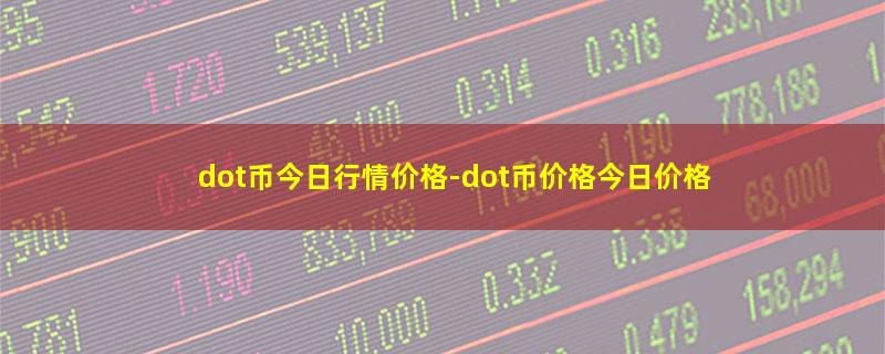 dot币今日行情价格.jpg