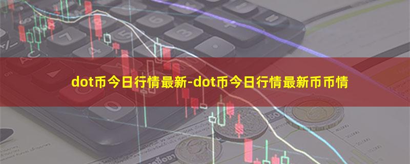 dot币今日行情最新.jpg