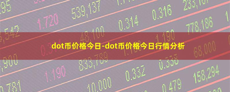 dot币价格今日.jpg