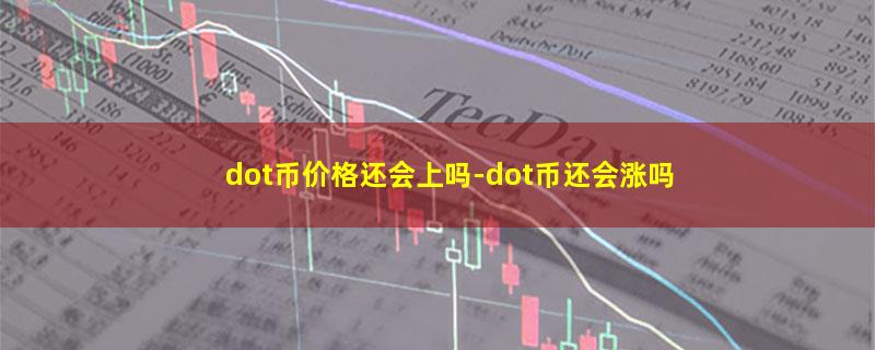 dot币价格还会上吗.jpg