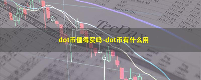 dot币值得买吗.jpg