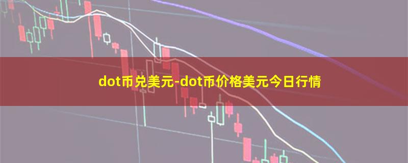 dot币兑美元.jpg