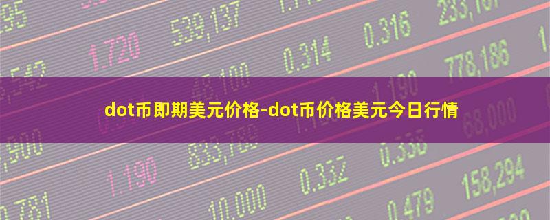 dot币即期美元价格.jpg