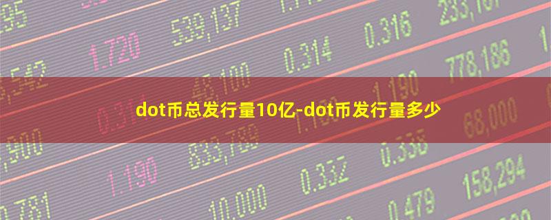 dot币总发行量10亿.jpg