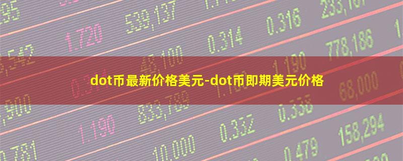 dot币最新价格美元.jpg