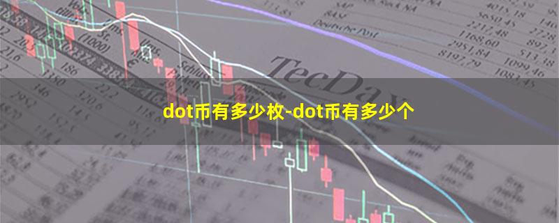 dot币有多少枚.jpg