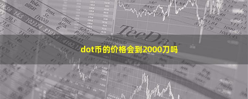 dot币的价格会到2000刀吗