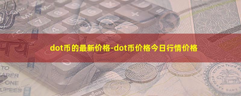 dot币的最新价格.jpg