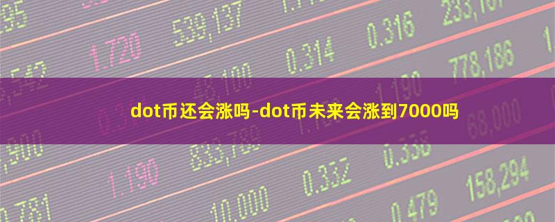 dot币还会涨吗.jpg