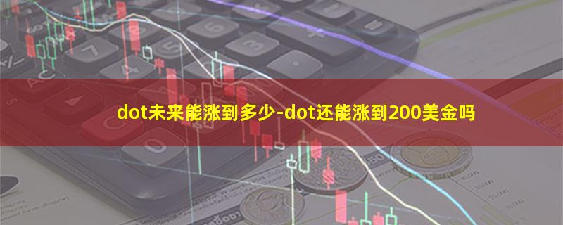 dot未来能涨到多少.jpg