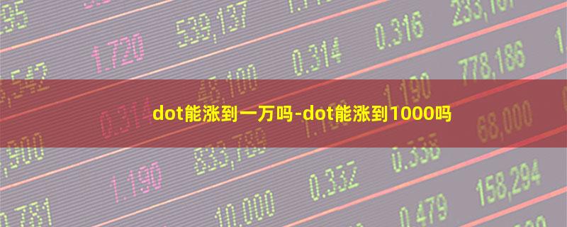 dot能涨到一万吗.jpg