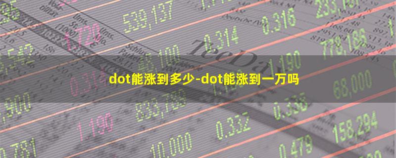 dot能涨到多少.jpg