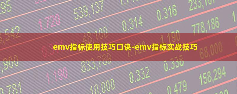 emv指标使用技巧口诀-emv指标实战